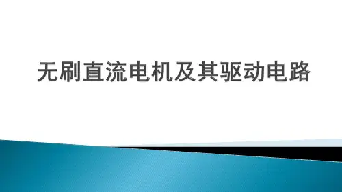 无刷直流电机