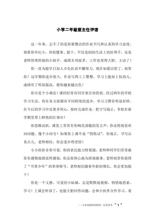 小学二年级班主任评语