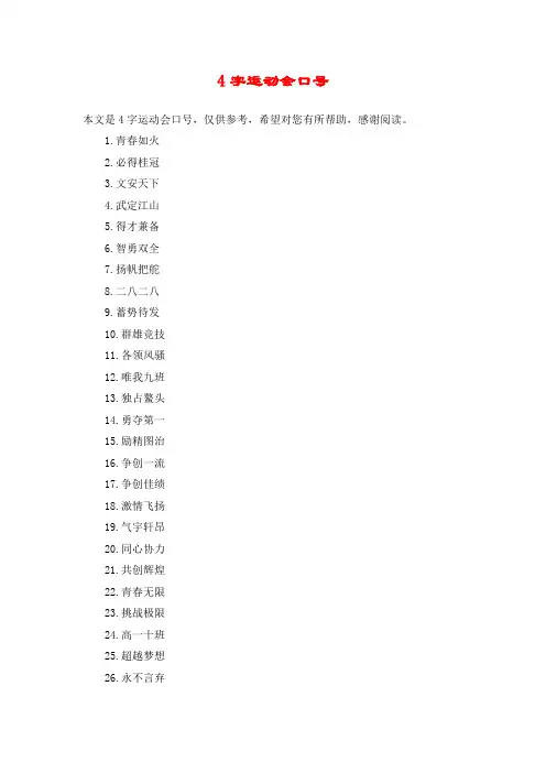 4字运动会口号