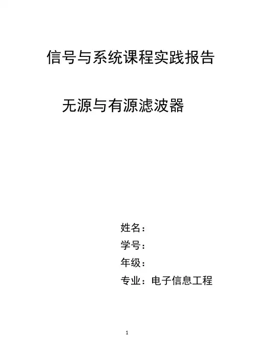 无源与有源滤波器课程实践报告