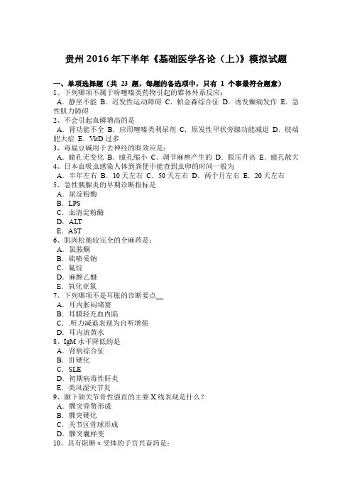 贵州2016年下半年《基础医学各论(上)》模拟试题