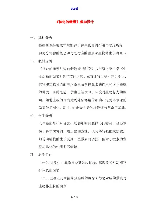 八年级科学上册 第3章 生命活动的调节 第二节神奇的激素 教案浙教版