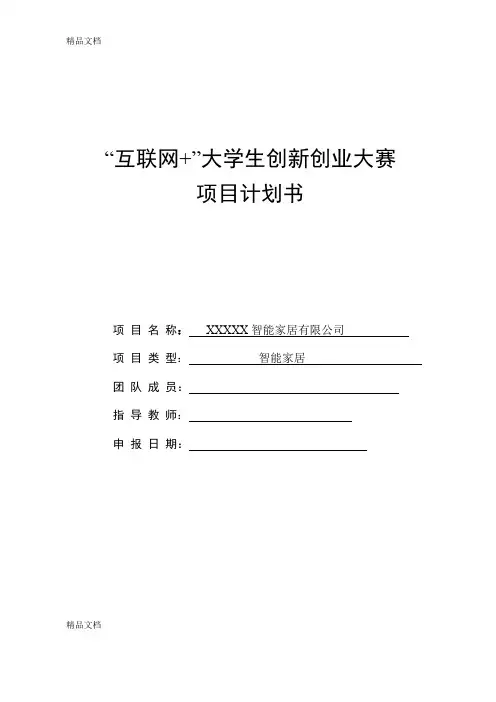 XXX智能家居——中国大学生“互联网+”大学生创新创业大赛项目计划书讲课教案