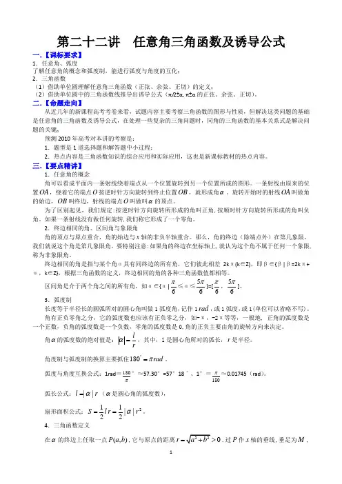 高三数学一轮复习必备精品22：任意角三角函数及诱导公式