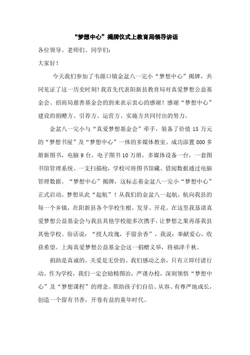 真爱梦想揭牌教育局讲话