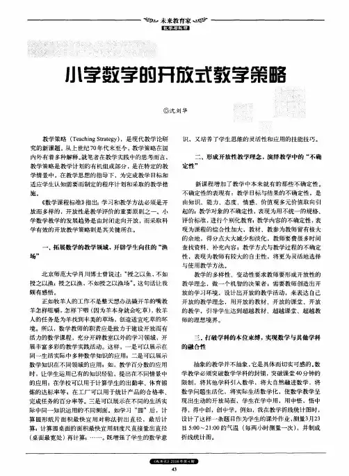 小学数学的开放式教学策略