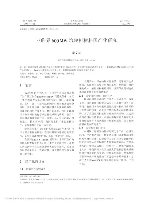 亚临界600mw汽轮机材料国产化研究