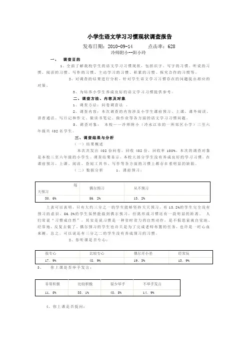 小学生语文学习习惯现状调查报告