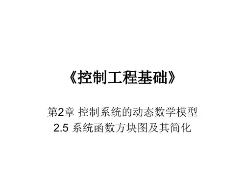 第2章_控制系统的动态数学模型_2.5系统函数方块图及其简化