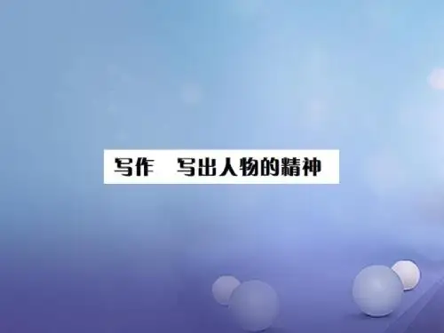 【人教版】2017年七下：第1单元-《写作：写出人物的精神》ppt练习课件(含答案)