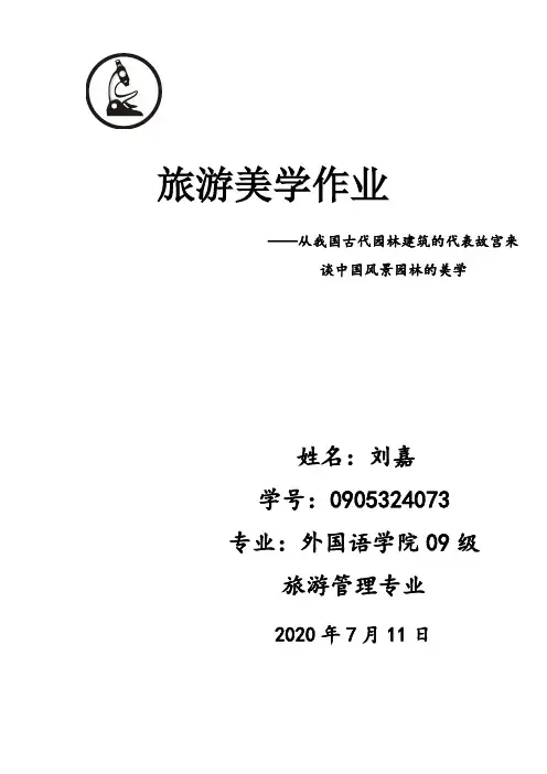 旅游美学作业