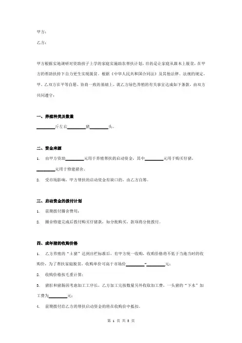 助农养殖帮扶合同协议书范本