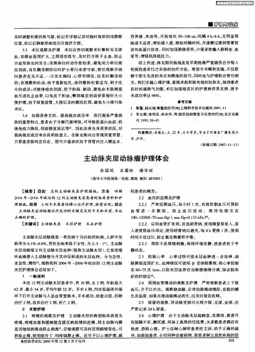 主动脉夹层动脉瘤护理体会