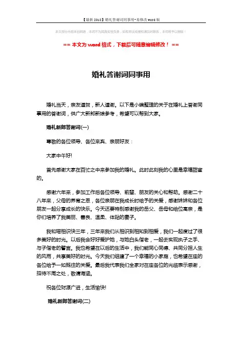 【最新2018】婚礼答谢词同事用-易修改word版 (2页)
