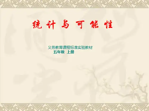 小学五年级数学上册可能性
