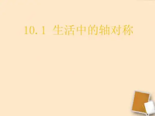 2012年初中八年级数学课件(华师大版)《生活中的轴对称》