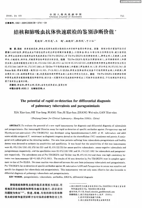 结核和肺吸虫抗体快速联检的鉴别诊断价值