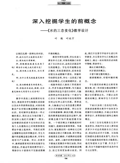 深入挖掘学生的前概念——《水的三态变化》教学设计