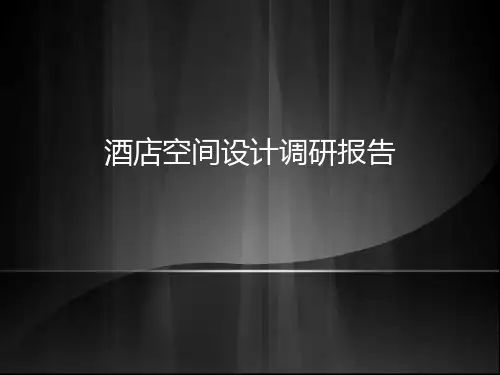 酒店空间设计调研报告