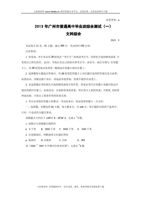 广东省广州市2013届高三3月毕业班综合测试试题(一)(文综解读