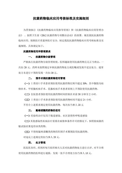 抗菌药物临床应用考核标准及实施细则