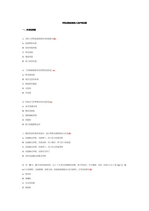 呼吸系统疾病病人护理试题