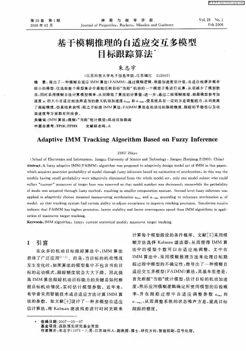 基于模糊推理的自适应交互多模型目标跟踪算法