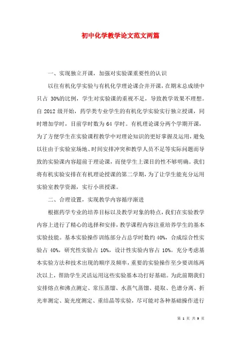 初中化学教学论文范文两篇