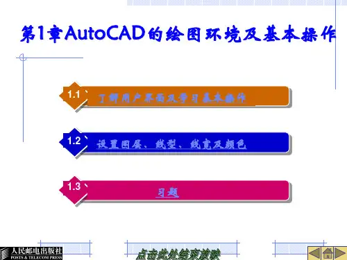 第1章 AutoCAD的绘图环境及基本操作