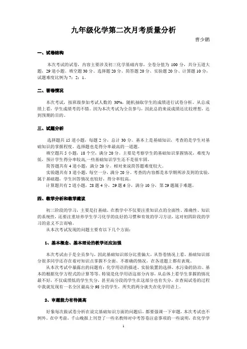 九年级化学第二次月考质量分析