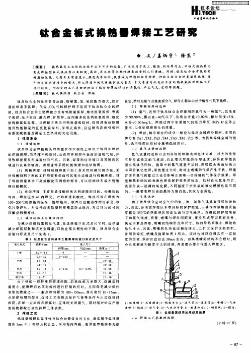 钛合金板式换热器焊接工艺研究