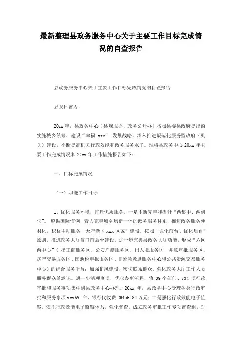 最新整理县政务服务中心关于主要工作目标完成情况的自查报告.docx