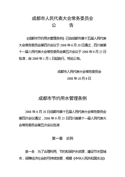 成都市节约用水管理条例(正式文本)