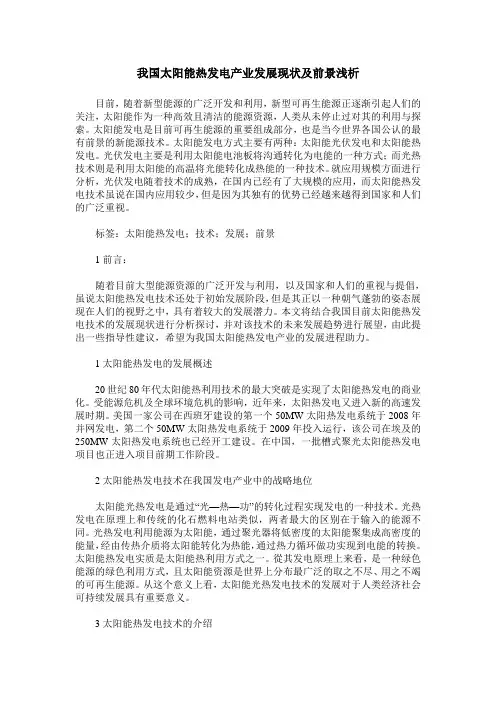 我国太阳能热发电产业发展现状及前景浅析