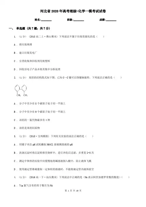 河北省2020年高考理综-化学一模考试试卷
