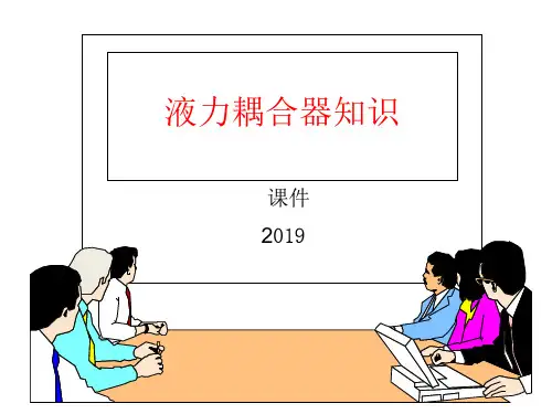 液力耦合器知识培训