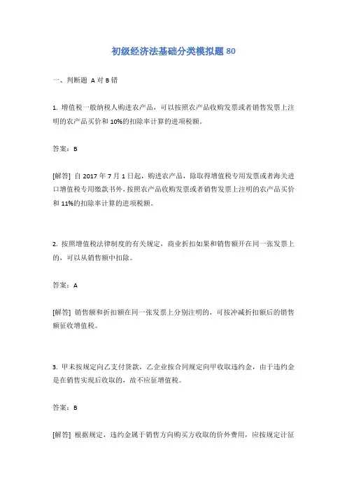 初级经济法基础分类模拟题80有答案