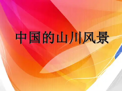 最新中国的山川风景ppt教学提纲