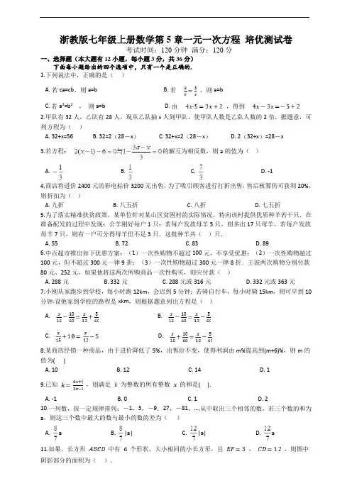 浙教版七年级上册数学第5章一元一次方程 培优测试卷及答案