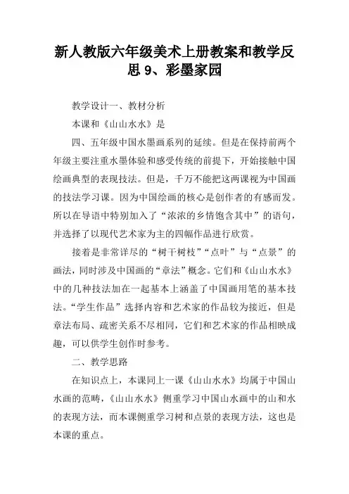 新人教版六年级美术上册教案和教学反思9、彩墨家园