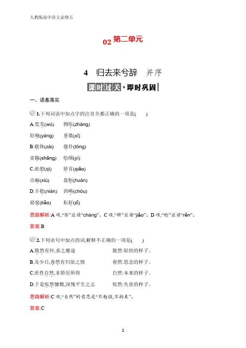 高中语文人教必修5配套习题：4 归去来兮辞 并序 含解析