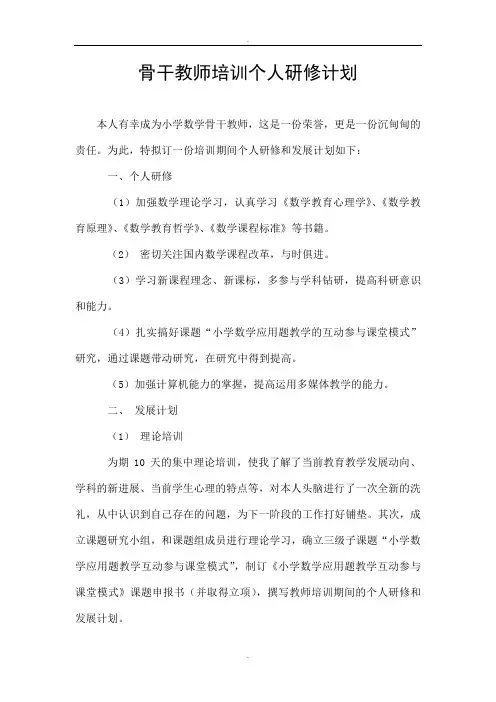 骨干教师培训个人研修计划 2