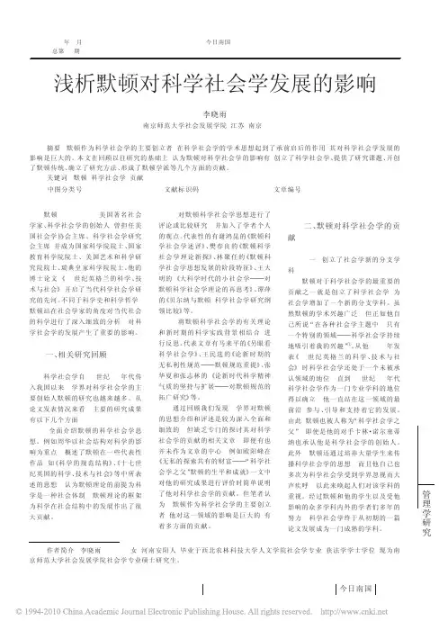 浅析默顿对科学社会学发展的影响