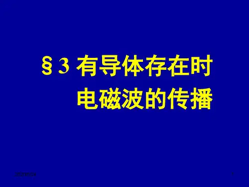 Chapter4-3(有导体存在时电磁波的传播)