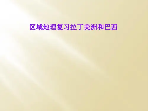区域地理复习拉丁美洲和巴西