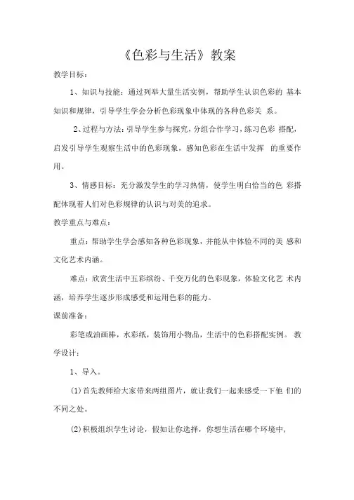 《色彩与生活》教学设计