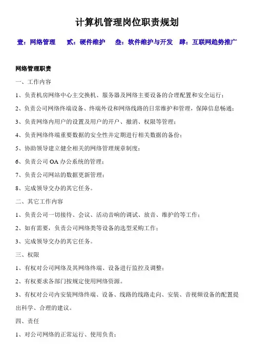 计算机岗位职责