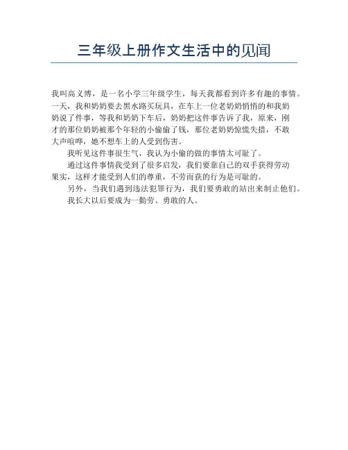 三年级上册作文生活中的见闻【小学三年级精品作文】