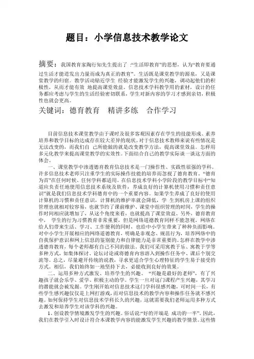 小学信息技术教学论文 4