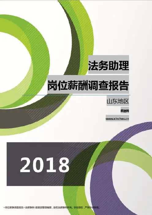 2018山东地区法务助理职位薪酬报告